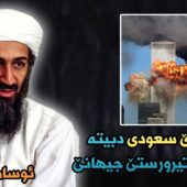 Xirabikarên Cîhanê ( Osama Bin Laden ) –  ملیونێرێ سعودى دبیتە مەزنترین تیرورستێ جیهانێ
